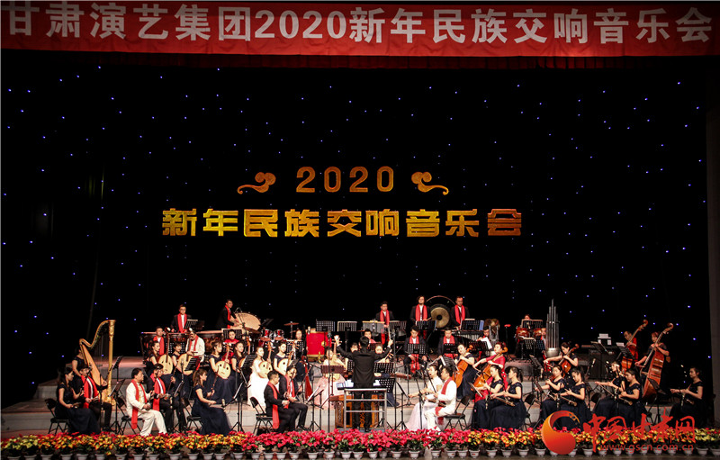 甘肅演藝集團(tuán)2020年首場(chǎng)音樂(lè)會(huì)奏響金城