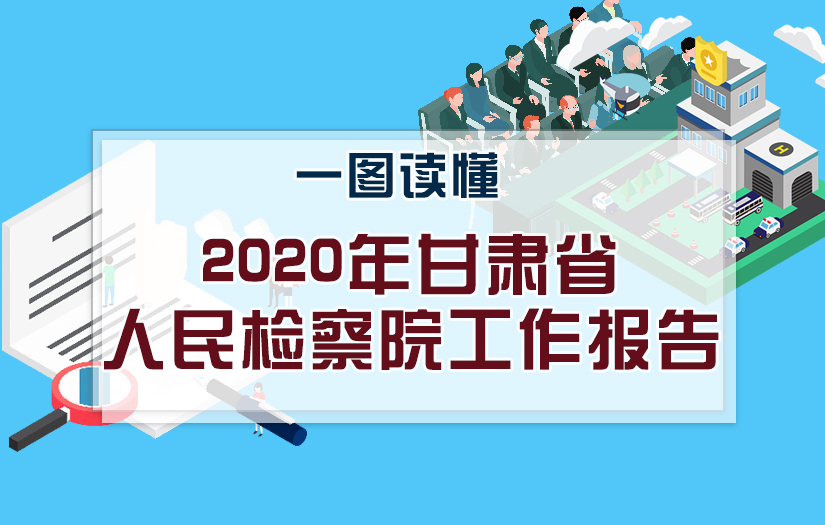 2020甘肅兩會(huì)|一圖讀懂甘肅省人民檢察院工作報(bào)告