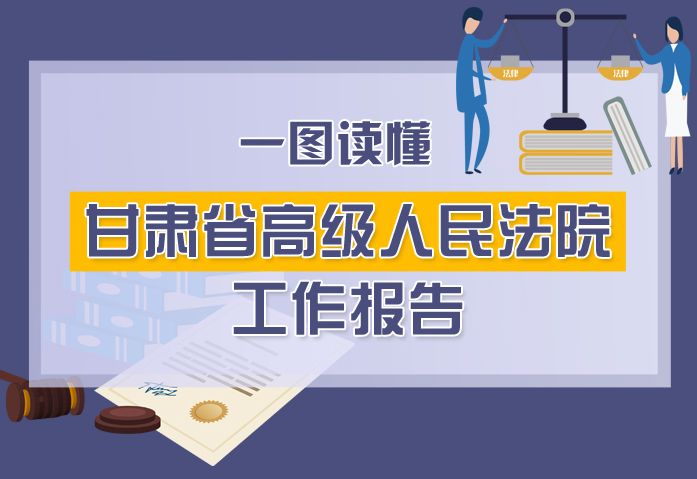 2020甘肅兩會(huì)|一圖讀懂甘肅省高級(jí)人民法院工作報(bào)告