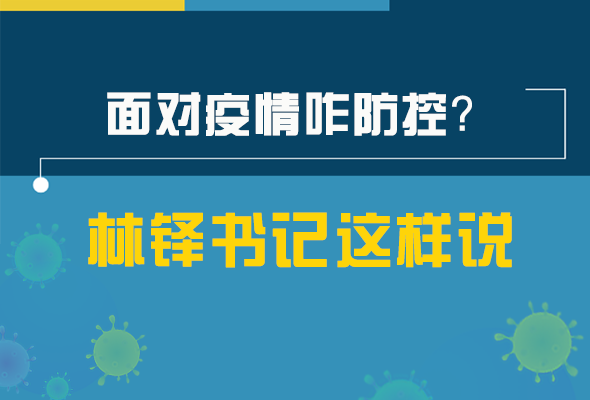 圖解|林鐸書(shū)記走訪疫情防控一線(xiàn)，強(qiáng)調(diào)了什么？請(qǐng)看關(guān)鍵詞