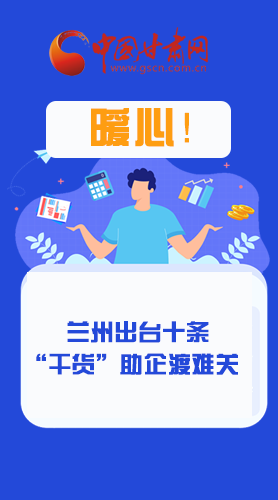 圖解|定心丸！蘭州出臺(tái)十條“干貨”助企業(yè)渡難關(guān)