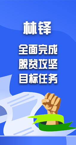 圖解|林鐸：堅決如期全面完成脫貧攻堅目標任務(wù)