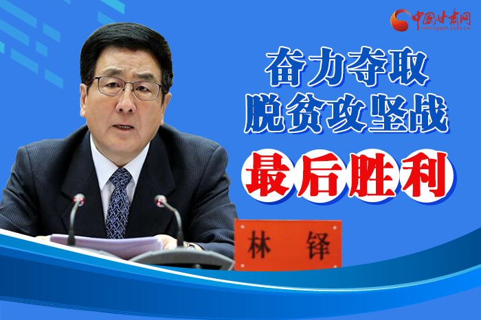 圖解丨脫貧攻堅收官戰(zhàn)  書記省長強調“八要”