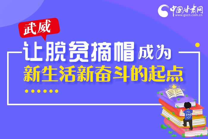 圖解|整體脫貧！武威市脫貧攻堅(jiān)成績(jī)單