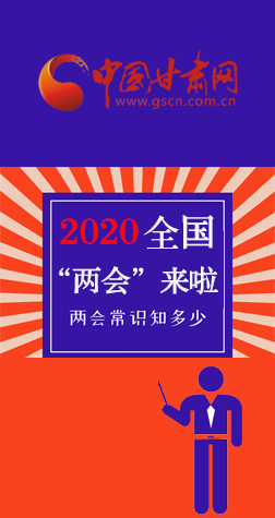 圖解| 2020全國(guó)“兩會(huì)”來(lái)啦,“兩會(huì)”知識(shí)知多少? 