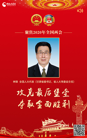 2020兩會(huì)有聲海報(bào)|林鐸：攻克最后堡壘 奪取全面勝利