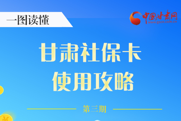 圖解丨關(guān)于甘肅社保卡，這六大功能要知道