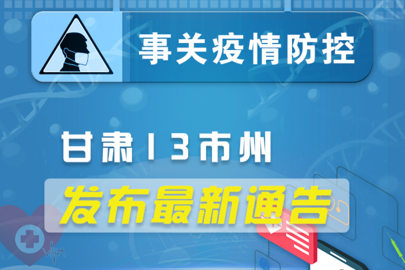 圖解丨甘肅13市州發(fā)布最新通告 ，事關(guān)疫情防控!