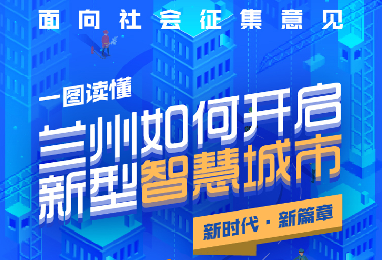 圖解|蘭州市新型智慧城市頂層設(shè)計(jì)(2020-2022年)面向社會(huì)征集意見