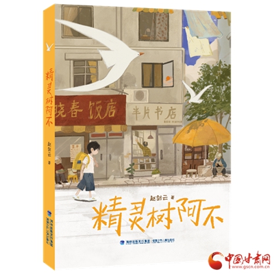 被稱為“中國版的《多啦A夢(mèng)》” 甘肅作家趙劍云長篇童話《精靈樹阿不》出版