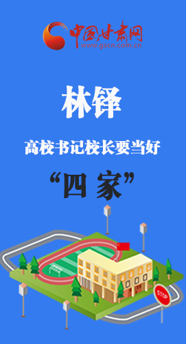 圖解|林鐸：高校書(shū)記校長(zhǎng)要當(dāng)好“四家”