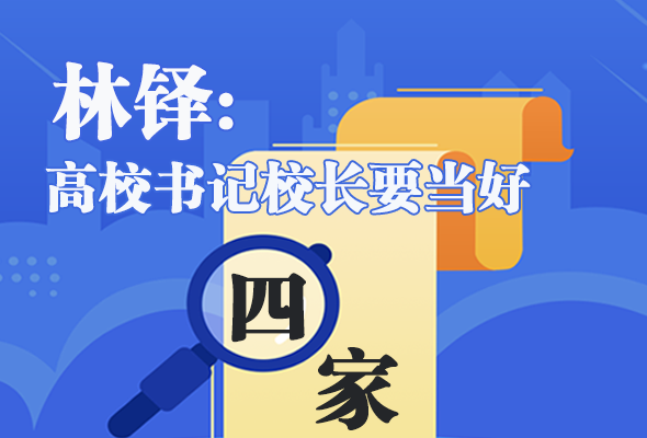 圖解|林鐸：高校書(shū)記校長(zhǎng)要當(dāng)好“四家”