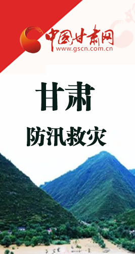 圖解|甘肅防汛救災(zāi)工作怎么做？書記省長(zhǎng)這樣說！