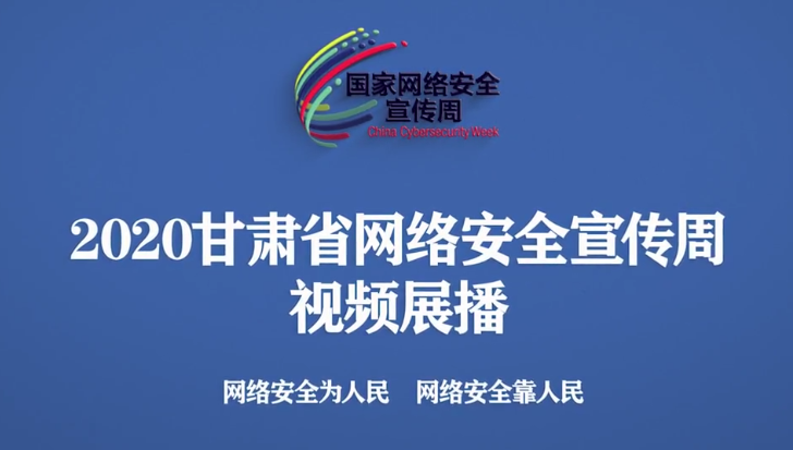 2020年甘肅省網(wǎng)絡(luò)安全宣傳周視頻展播