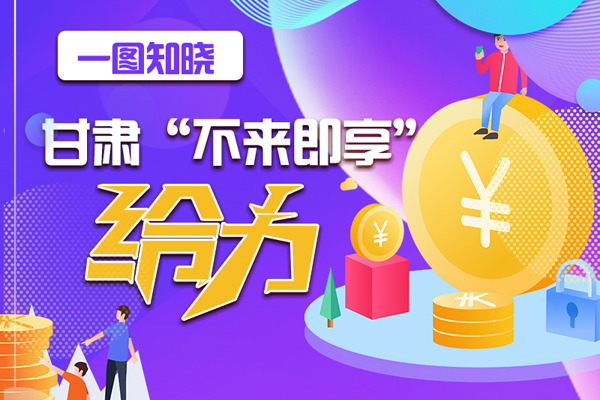 一圖知曉|甘肅這個(gè)好做法，將向全國推廣
