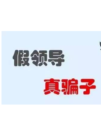 加你QQ的“領(lǐng)導(dǎo)”不一定真的是領(lǐng)導(dǎo)！