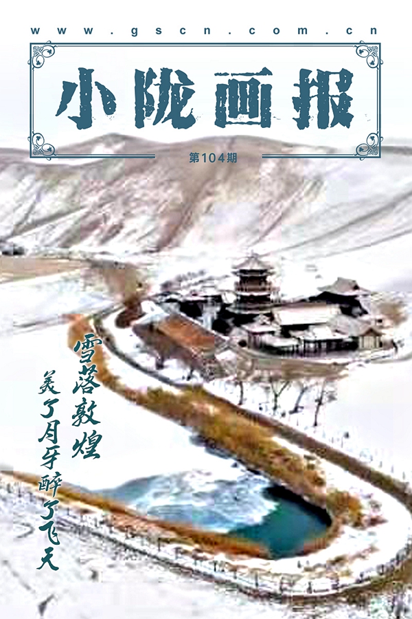 【小隴畫報(bào)·104期】雪落敦煌 美了月牙醉了飛天