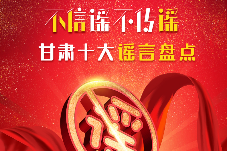 H5|你信了幾個(gè)？2020甘肅十大網(wǎng)絡(luò)謠言盤點(diǎn)