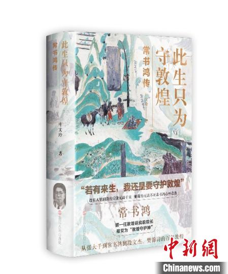 《此生只為守敦煌：常書(shū)鴻傳》：“大也，盛也”