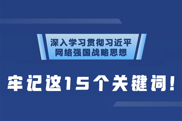 學(xué)習(xí)貫徹網(wǎng)絡(luò)強(qiáng)國(guó)戰(zhàn)略思想 牢記這15個(gè)關(guān)鍵詞！