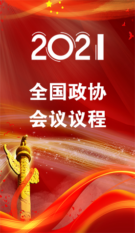 圖解|4日召開！全國政協(xié)會議議程來了