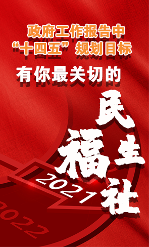 政府工作報(bào)告中“十四五”規(guī)劃目標(biāo)，有你最關(guān)切的民生福祉！