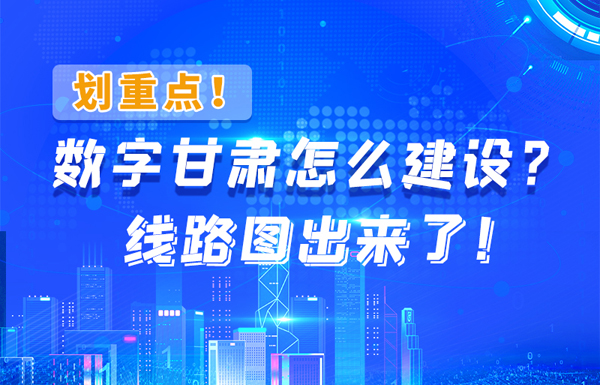 圖解|劃重點！數(shù)字甘肅怎么建設(shè)？線路圖出來了！