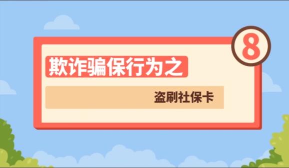 【欺詐騙保行為⑧】盜刷社?？?>
        </a><em>【欺詐騙保行為⑧】盜刷社?？?/em></li>
    <li><a  target=