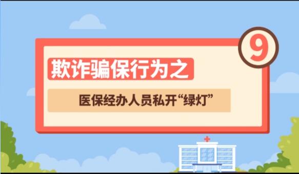 【欺詐騙保行為⑨】醫(yī)保經(jīng)辦人員私開“綠燈”