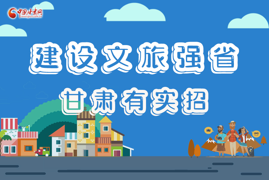 圖解|建設(shè)文旅強(qiáng)省，甘肅有實(shí)招！