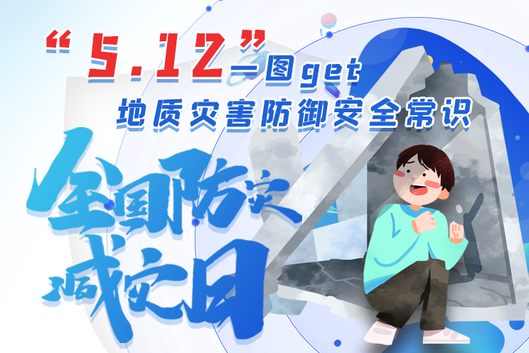 全國防災減災日|一圖get地質(zhì)災害防御安全常識