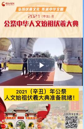 微視頻| 2021（辛丑）年公祭人文始祖伏羲大典準(zhǔn)備就緒！  