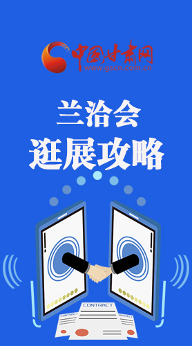 圖解|蘭洽會(huì)逛展怎么逛?這份攻略請(qǐng)收好！