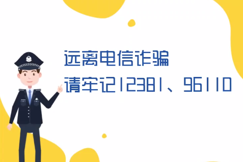 微動畫丨遠(yuǎn)離電信詐騙請牢記12381、96110