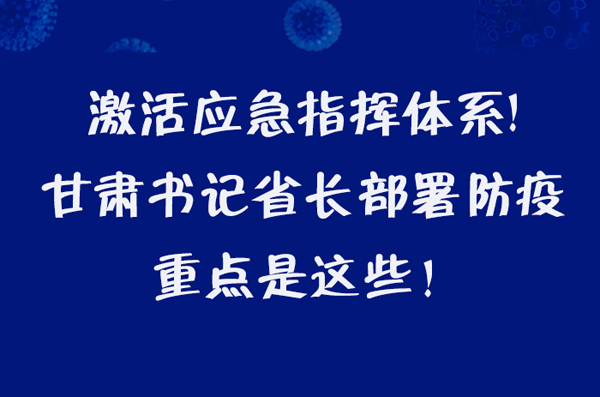 圖解|激活應(yīng)急指揮體系！甘肅書記省長這樣部署防疫