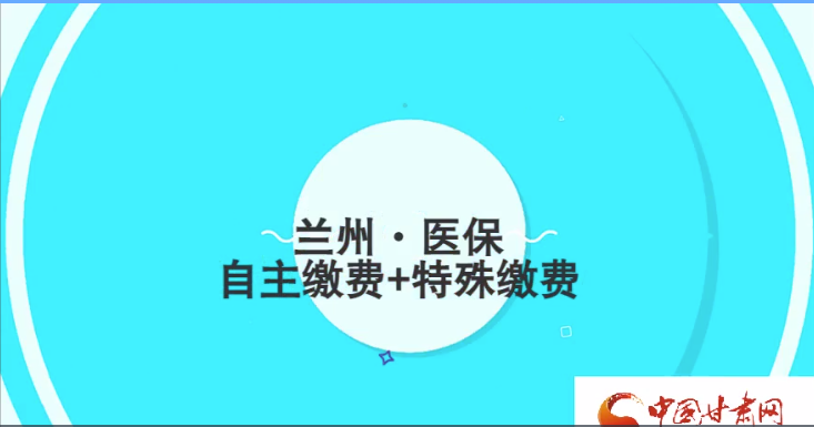 微動畫|蘭州市9月起醫(yī)保繳費可選擇兩種方式