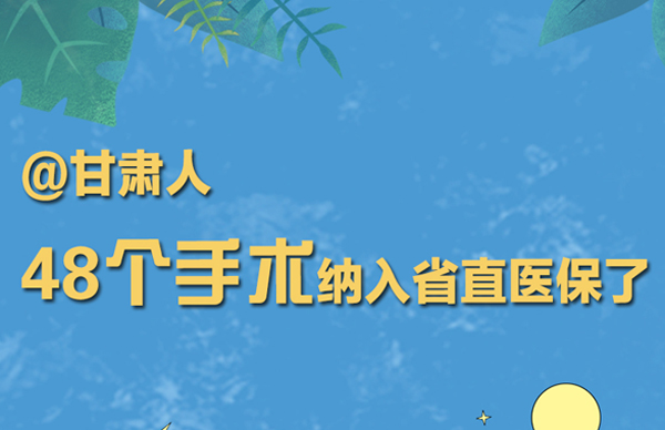 海報丨@甘肅人 48個手術(shù)納入省直醫(yī)保了