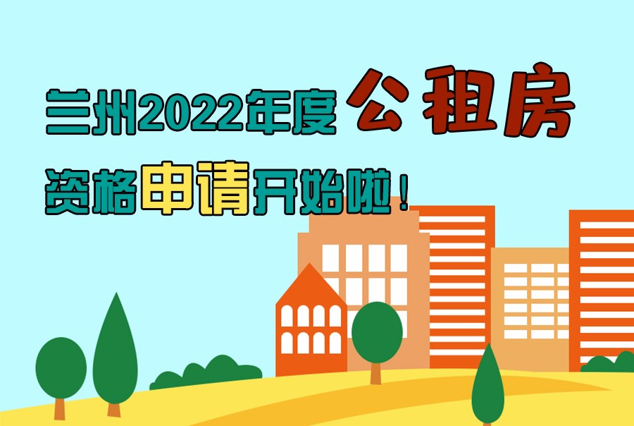 圖解丨蘭州2022年度公租房資格申請開始啦！