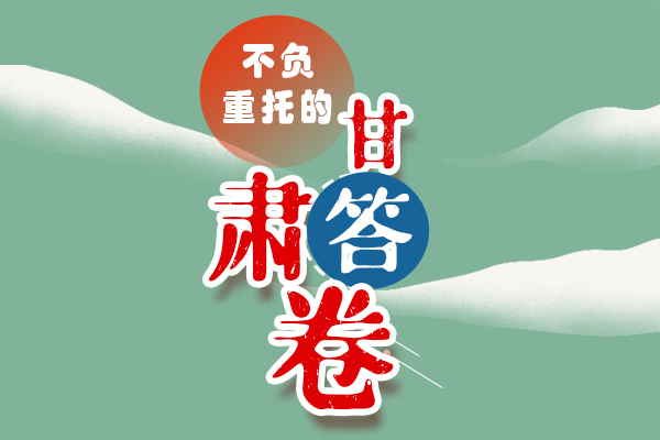 長(zhǎng)圖丨不負(fù)重托的“甘肅答卷”