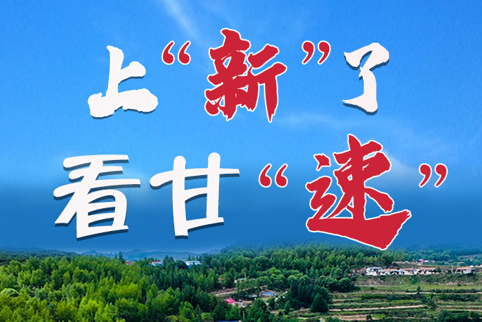長(zhǎng)圖|上“新”了！看甘“速”！