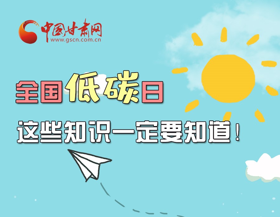 圖解丨全國(guó)低碳日，這些知識(shí)一定要知道！