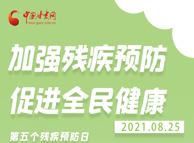 海報|殘疾預(yù)防 做到這些為自己的健康護(hù)航！