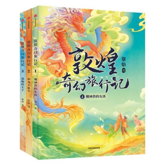 《敦煌奇幻旅行記》書封。出版方供圖