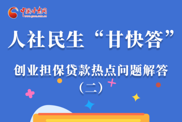 圖解|最高可貸300萬！甘肅省小微企業(yè)創(chuàng)業(yè)擔(dān)保貸款等你來“領(lǐng)”