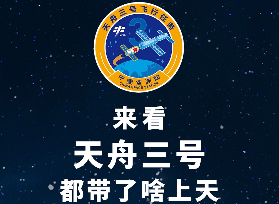 長圖丨來看天舟三號都帶了啥上天！