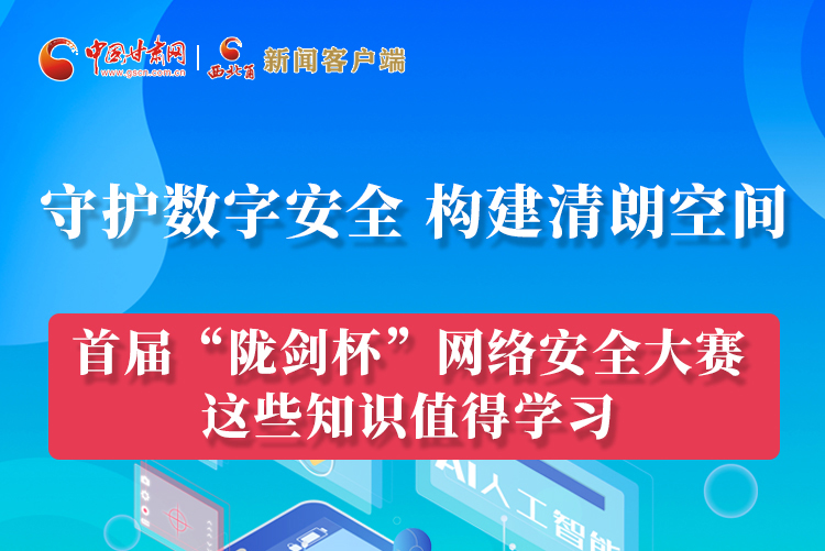 圖解|來了！首屆“隴劍杯”網(wǎng)絡(luò)安全大賽這些知識值得學習