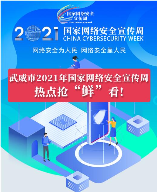 熱點搶“鮮”看！武威市2021年國家網(wǎng)絡(luò)安全宣傳周即將開幕