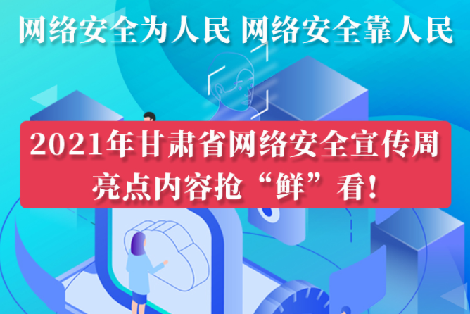 圖解|搶“鮮”看！甘肅省網(wǎng)絡(luò)安全宣傳周即將開啟