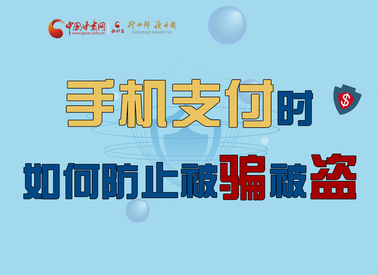 圖解丨手機支付時，如何防止被騙被盜！