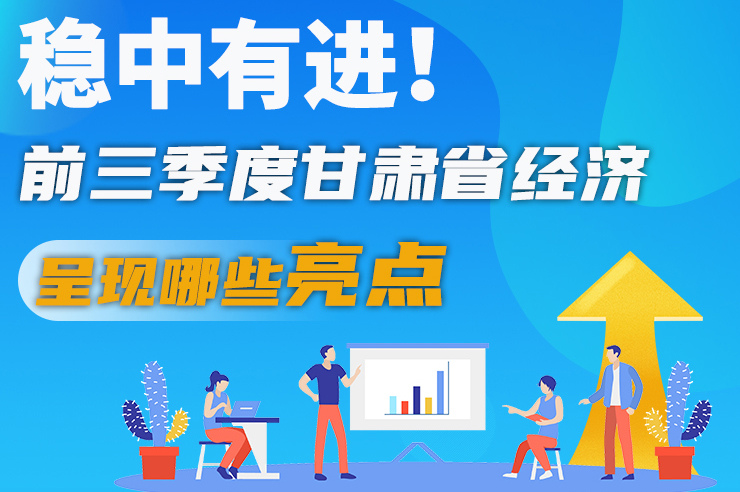 【甘快看·圖解】穩(wěn)中有進(jìn)！前三季度甘肅省經(jīng)濟(jì)呈現(xiàn)哪些亮點(diǎn)